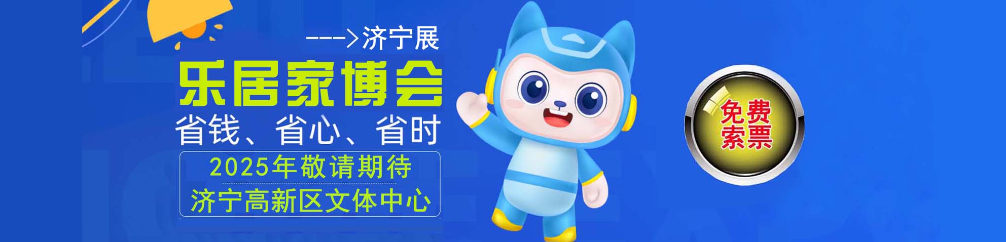 2025夏季济宁家博会免费索票
